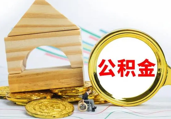 许昌代提公积金代提（代提公积金怎么操作）